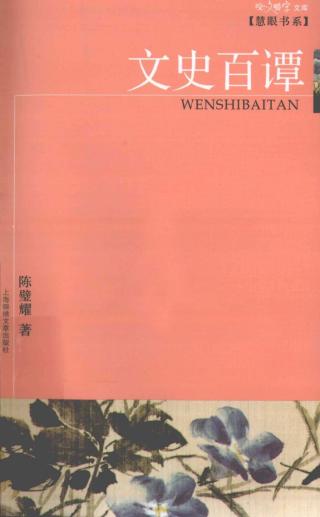 文史百谭