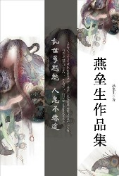 燕垒生作品集
