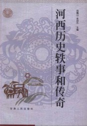 河西历史轶事和传奇