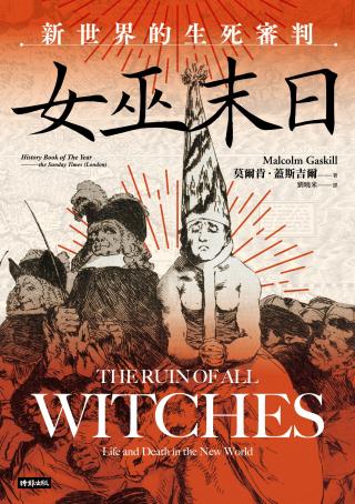 女巫末日：新世界的生死审判