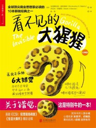 看不见的大猩猩：无处不在的6大错觉