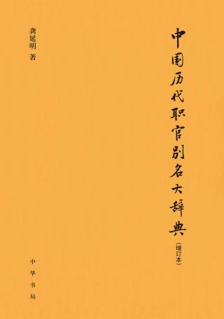 中国历代职官别名大辞典