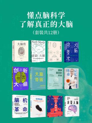 懂点脑科学，了解真正的大脑【12册】