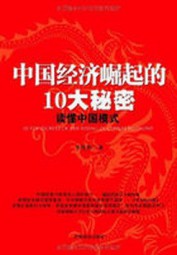 中国经济崛起的10大秘密