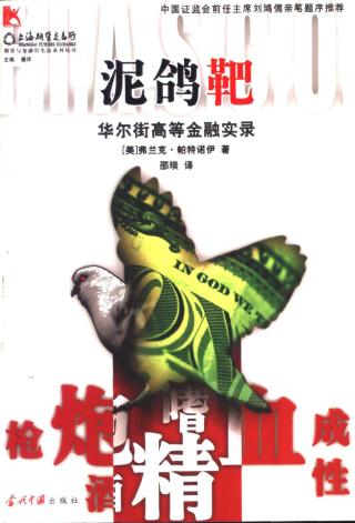 泥鸽靶：华尔街高等金融实录