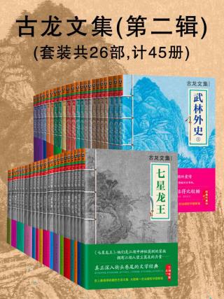 古龙文集【第二辑45册】