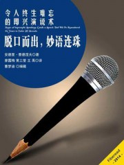脱口而出，妙语连珠