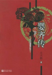 婴齐传