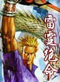雷霆绝命