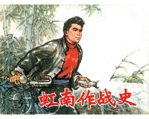 虹南作战史