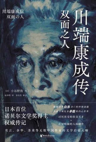 川端康成传：双面之人