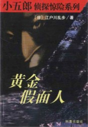 黄金假面人