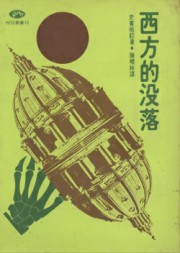 西方的没落
