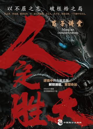 荀子讲堂：人定胜天