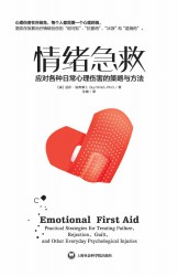 情绪急救：应对各种日常心理伤害的策略与方法