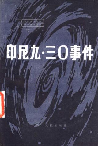 印尼九·三〇事件