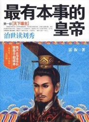 最有本事的皇帝：治世读刘秀