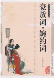 豪放词·婉约词