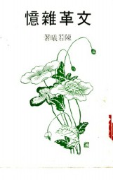 文革杂忆