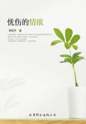 忧伤的情欲