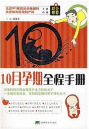 10月孕期全程手册