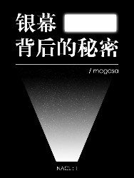 银幕背后的秘密