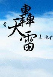 轰天雷