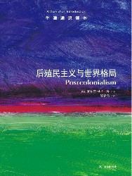 后殖民主义与世界格局