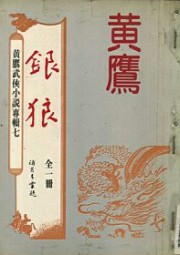 银狼