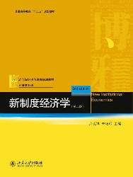 新制度经济学