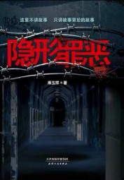 隐形罪恶