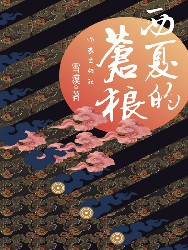 西夏的苍狼
