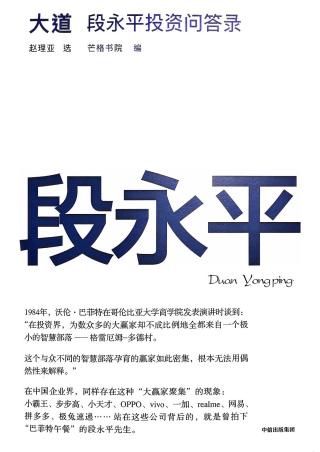 大道段永平投资问答录