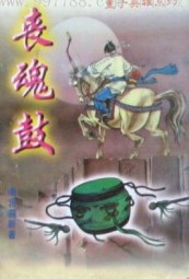 丧魂鼓