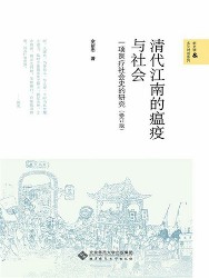 清代江南的瘟疫与社会：一项医疗社会史的研究