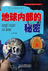 地球内部的秘密