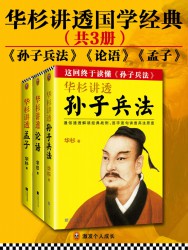 华杉讲透经典【3册】