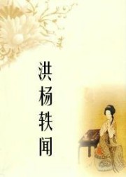 洪杨轶闻