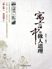 寓言中的做人道理