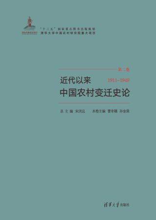 近代以来中国农村变迁史论（1911-1949）