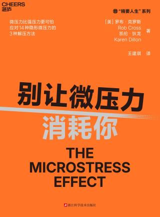 别让微压力消耗你