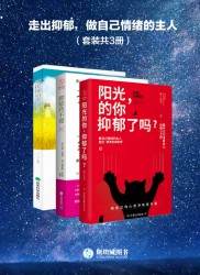 走出抑郁，做自己情绪的主人【3册】