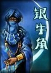 银牛角