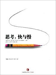 思考，快与慢