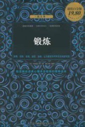 锻炼