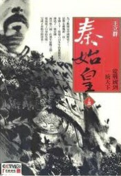秦始皇：从战国到一统天下：上