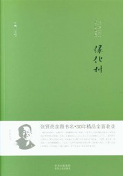 绿化树