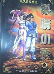 浪情小侠