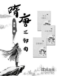 隋唐三部曲