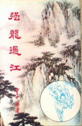 强龙过江